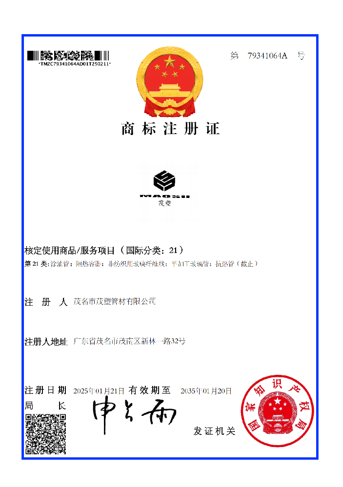 商标注册证：茂塑21类商标证书（79341064A）