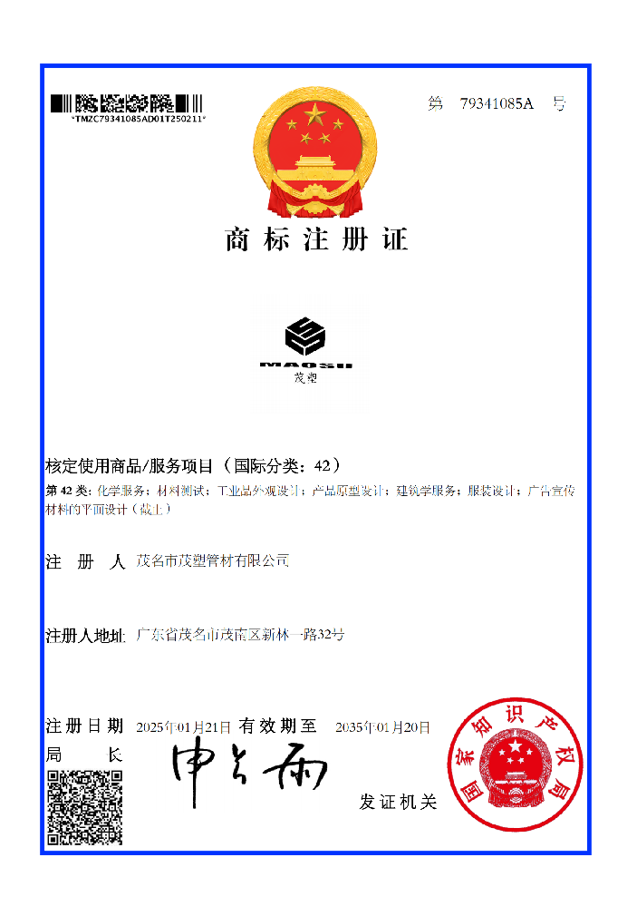 商标注册证茂塑42类商标证书（79341085A）